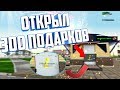 Открыл 300 Подарков на Родина РП в GTA CRMP