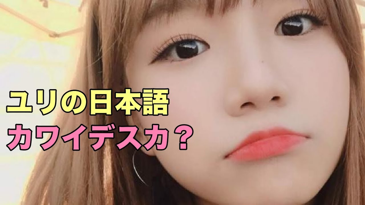 ユリの日本語は世界一可愛い part3  [IZONE/アイズワン/아이즈원]  Jo Yuri 조유리