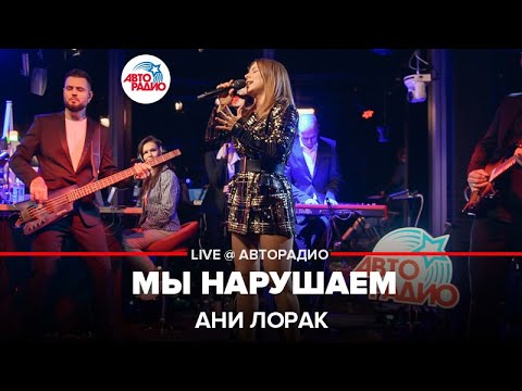 Ани Лорак - Мы Нарушаем