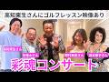 彩魂コンサートに密着!高知東生さんにゴルフレッスン映像あり【 昭和 の 演歌 歌手 北川大介 の だいちゃんねる 】