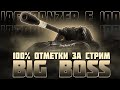 МЕНЯ ЖДЕТ ОЧЕНЬ ИНТЕРЕСНАЯ СУББОТА!)) 100% ОТМЕТКИ НА Jagdpanzer E 100 ЗА СТРИМ!