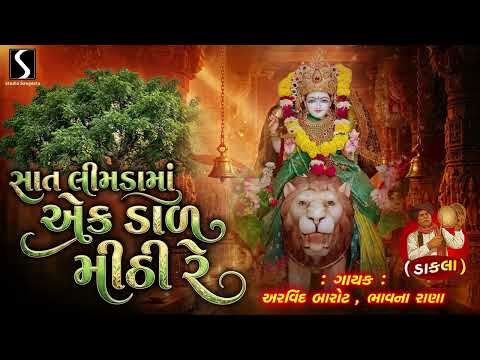 Saat Limda Ma Ek Daal Mithi Re [DAKLA] - Arvind Barot & Bhavna Rana