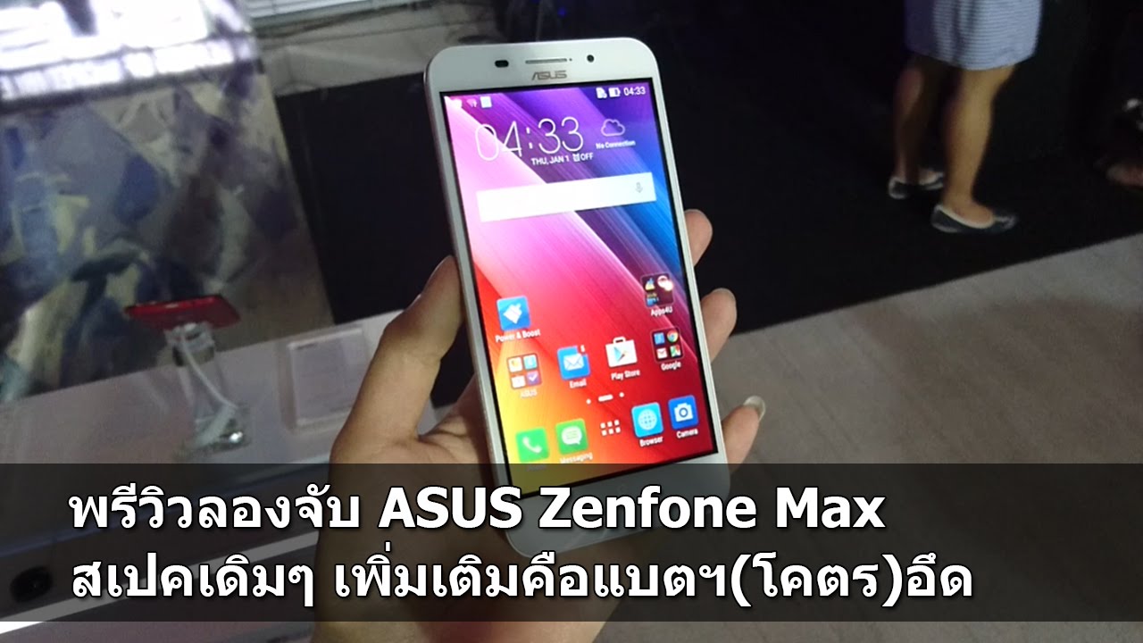 พรีวิวลองจับ ASUS Zenfone Max สเปคเดิมๆ ที่เพิ่มเติมคือแบต(โคตร)อึด
