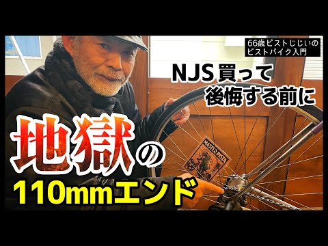 買って後悔する前に】NJS（競輪フレーム）の盲点ーエンド幅に要