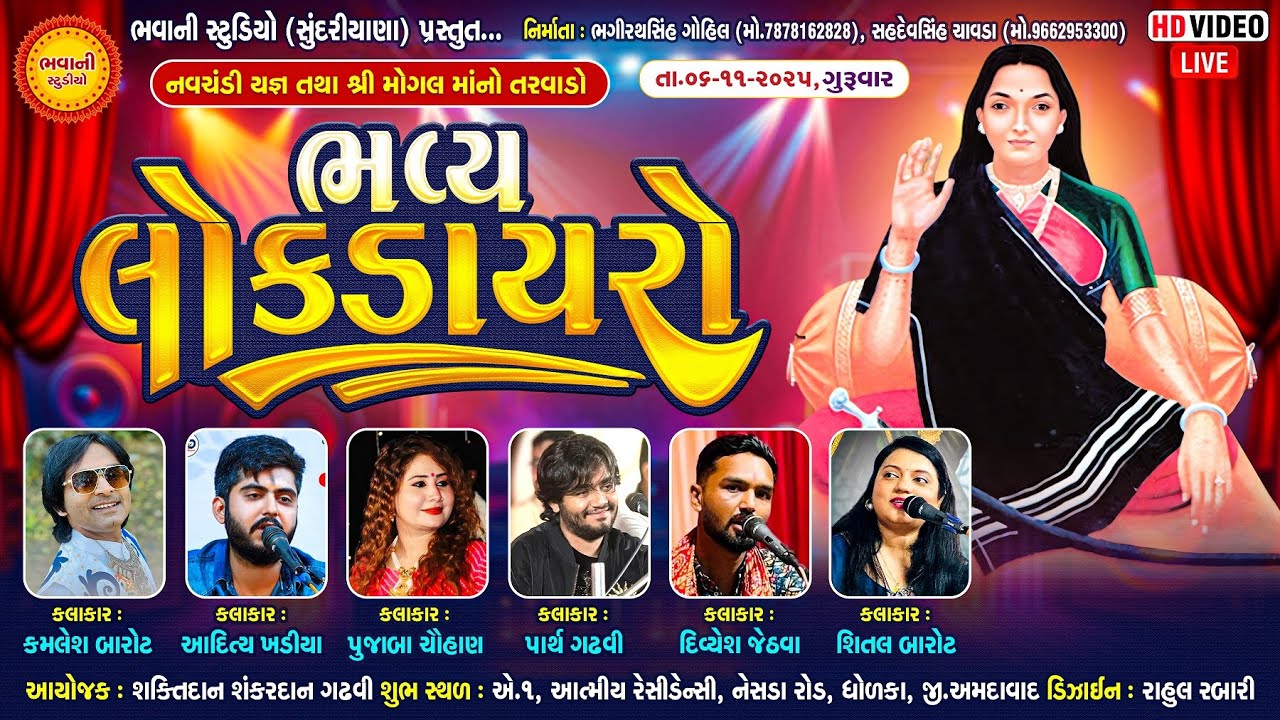 LIVE--Mogal ma no tarvedo /navchandi yagna-dholaka/BHAVANI STUDIO SUNDRIYANA