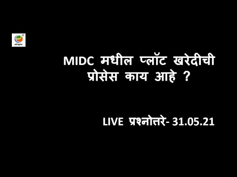 #MIDC मध्ये प्लॉट कसे खरेदी करावे?