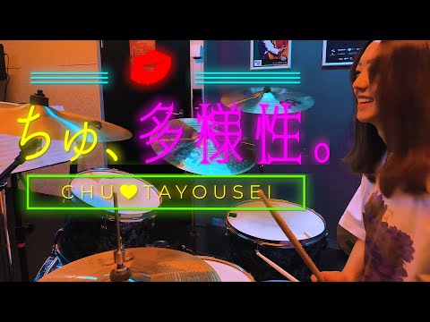 ano - ちゅ、多様性。ドラム 叩いてみた / TVアニメ 『チェンソーマン』7話EDエンディング / Drum cover