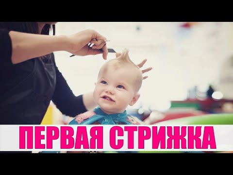 ПЕРВАЯ СТРИЖКА РЕБЕНКА | Когда можно стричь новорожденного ребенка в первый раз