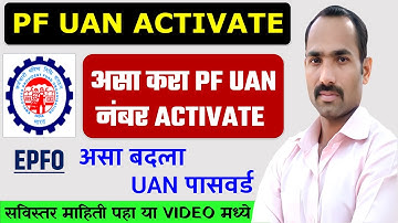 How To Activate PF UAN Online | PF UAN Activate | UAN Activation Process In Marathi | UAN Activate