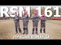 RSM 161 — лучшая команда