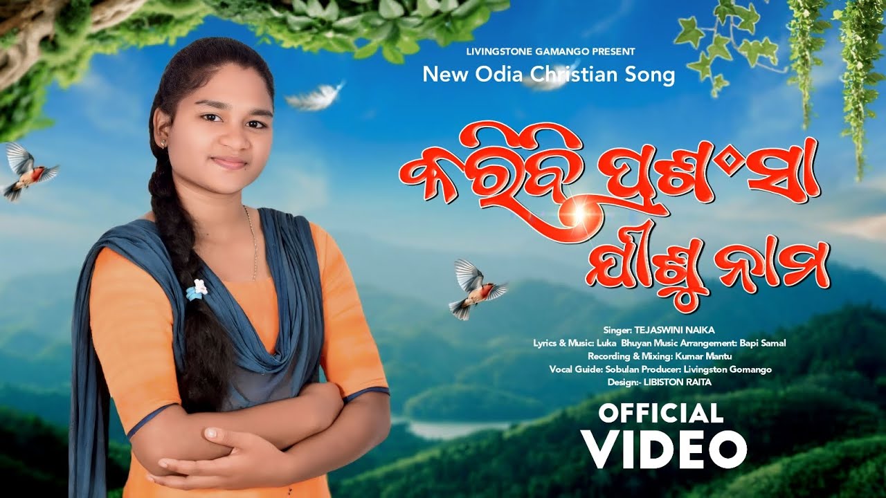 Karibi Prasansa Jishu Namara | କରିବି ପ୍ରଶଂସା ଯୀଶୁ ନାମର | Odia Christian Song 2026 | Tejaswini Naika