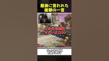最後で言われた衝撃の一言に驚愕する配信者ｗｗ【Apex Legends】【あゆむ】#shorts #apex 　#apexlegends 　#あゆむ　#ゲーム実況