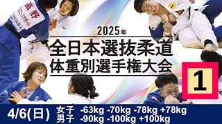 -公式-【4/6 第1試合場】2025年全日本選抜柔道体重別選手権大会 All Japan Judo Championships by Weight Category 2025
