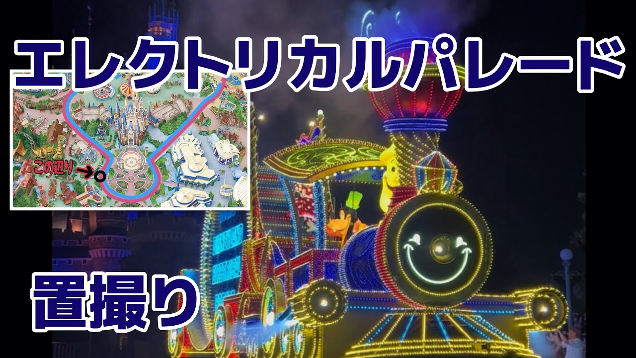 ディズニーランド エレクトリカルパレード 置撮り - YouTube