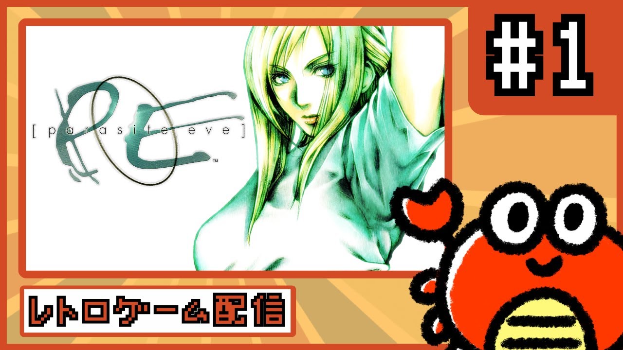 パラサイト・イヴ】懐かしの神ゲー！Parasite Eveを遊ぶよ🦀 #1