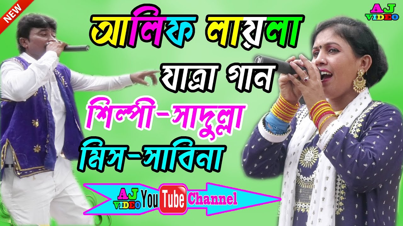 জল ভরো সুন্দরী কন্যা জলে না দাও ডেও | শিল্পী-সাদুল্লা ও মিস সাবিনা | আলিফ লায়লা | AJ video