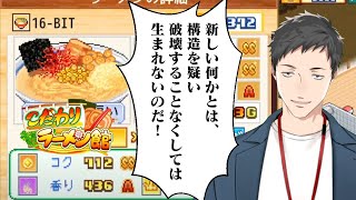 【こだわりラーメン館 #7】"常識"にとらわれているようではまだまだだな【にじさんじ/社築】