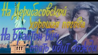 На Дерибасовской хорошая погода,или На Брайтон Бич опять идут дожди(Тайны нашего кино)