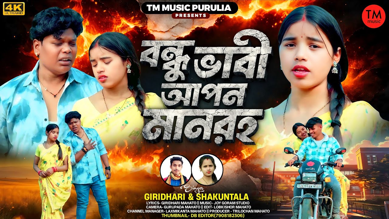 #video //বন্ধু ভাবী আপন মানরহ //Sad Song-2026/#giridharimahato / Kudmali Song/ #shakuntalamahato  //