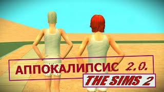 Апик 2.0. в Sims 2. Серия № 88. #sims2challenge