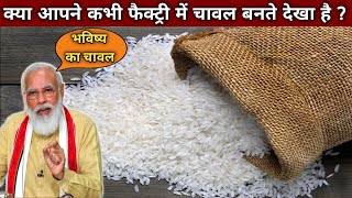 😮😧 ये चावल खेतो में नहीं फ़ैक्टरी में तैयार किए जा रहे है - Fortified Rice screenshot 5