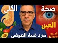 سر نظام الطيبات مع د ضياء العوضي علاج مشاكل الكلى وتحسين النظر بطريقة طبيعية 