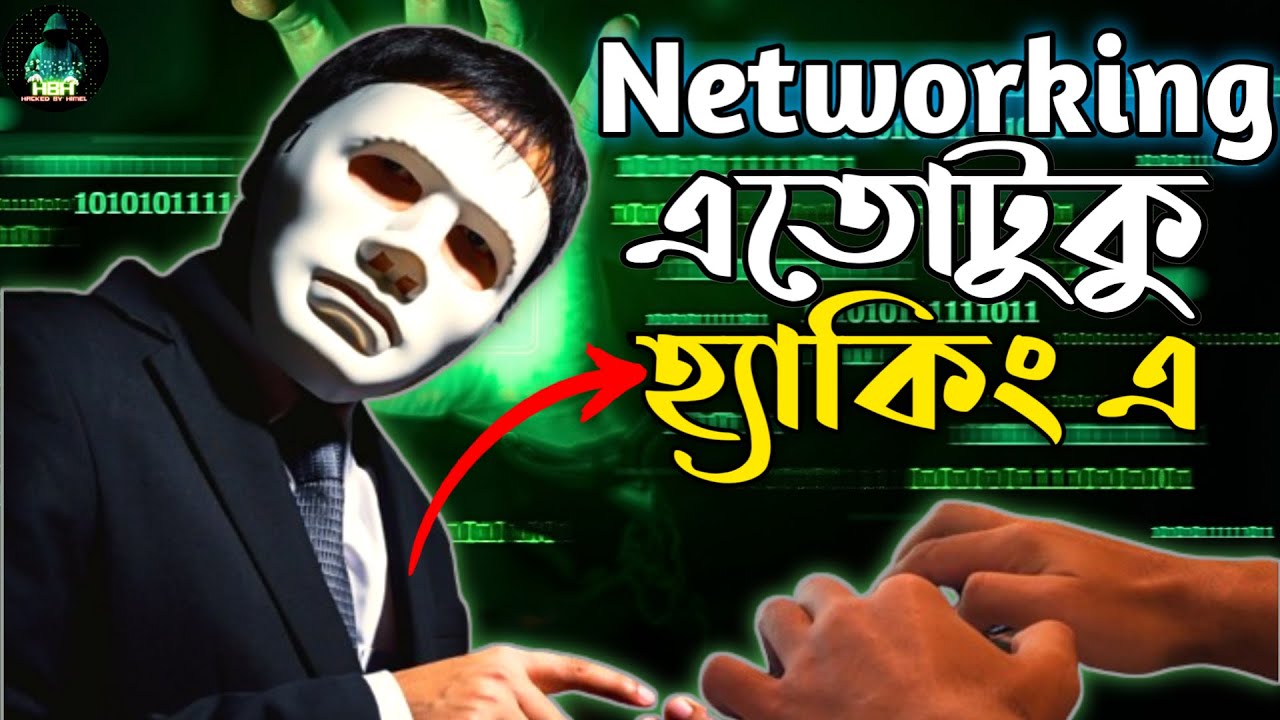 হ্যাকিং এ Networking এতোটুকু জানলেই হয় || Networking For Hacking - YouTube