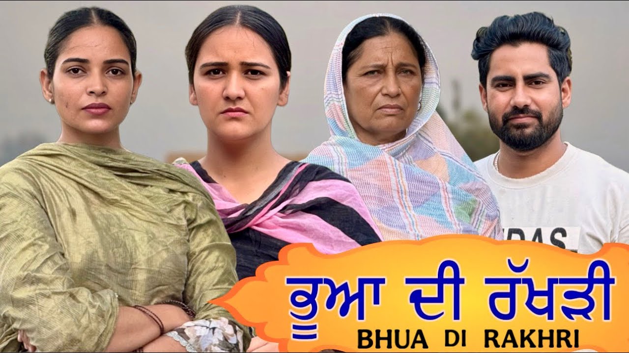 ਭੂਆ ਦੀ ਰੱਖੜੀ !! PUNJABI SHORT FILM ||