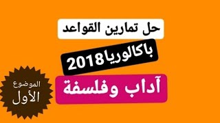 حل تمارين القواعد باكالوريا 2018 شعبة اداب وفلسفة الموضوع 1