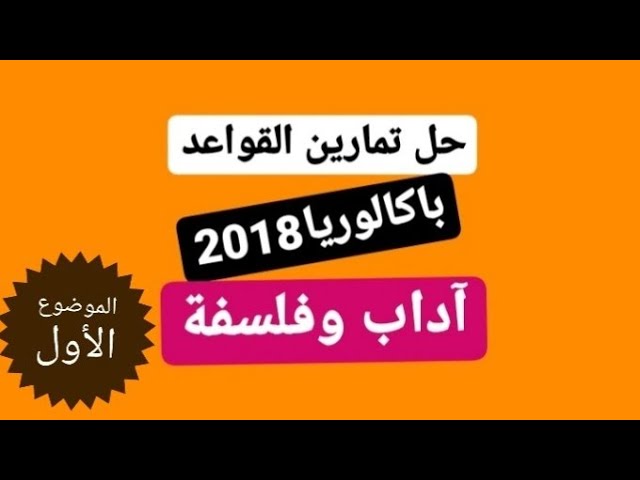 حل تمارين القواعد باكالوريا 2018 شعبة اداب وفلسفة الموضوع 1