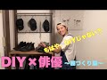 #DIY 洋服大好きさん必見！お洒落棚とハンガーラックを作ってみました！