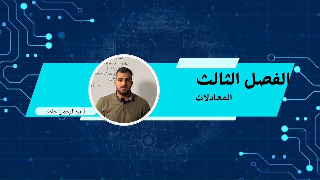 الثالث المتوسط/الفصل الثالث/الدرس الأول/محاضرة١ / حل النظام بيانياً