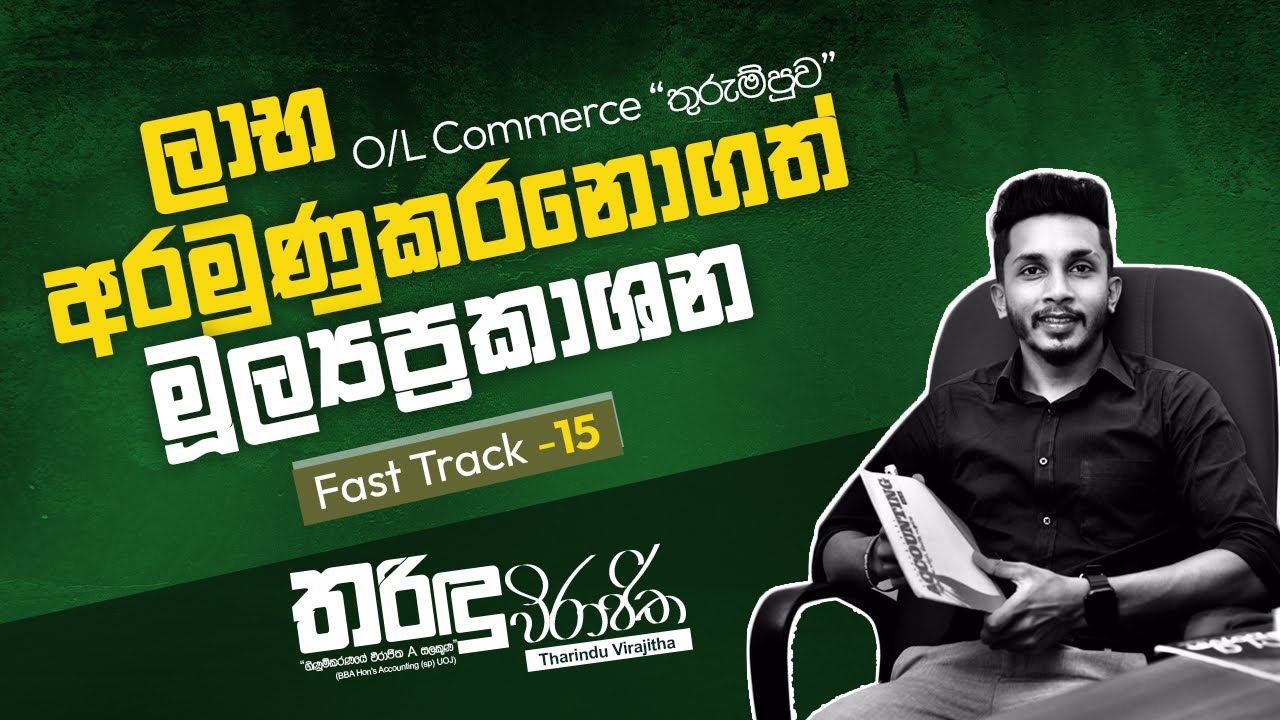 O/level commerce (Fast track -15) ලාභ අරමුණුකර නොගත් ව්‍යාපාර. 📄🖋.
