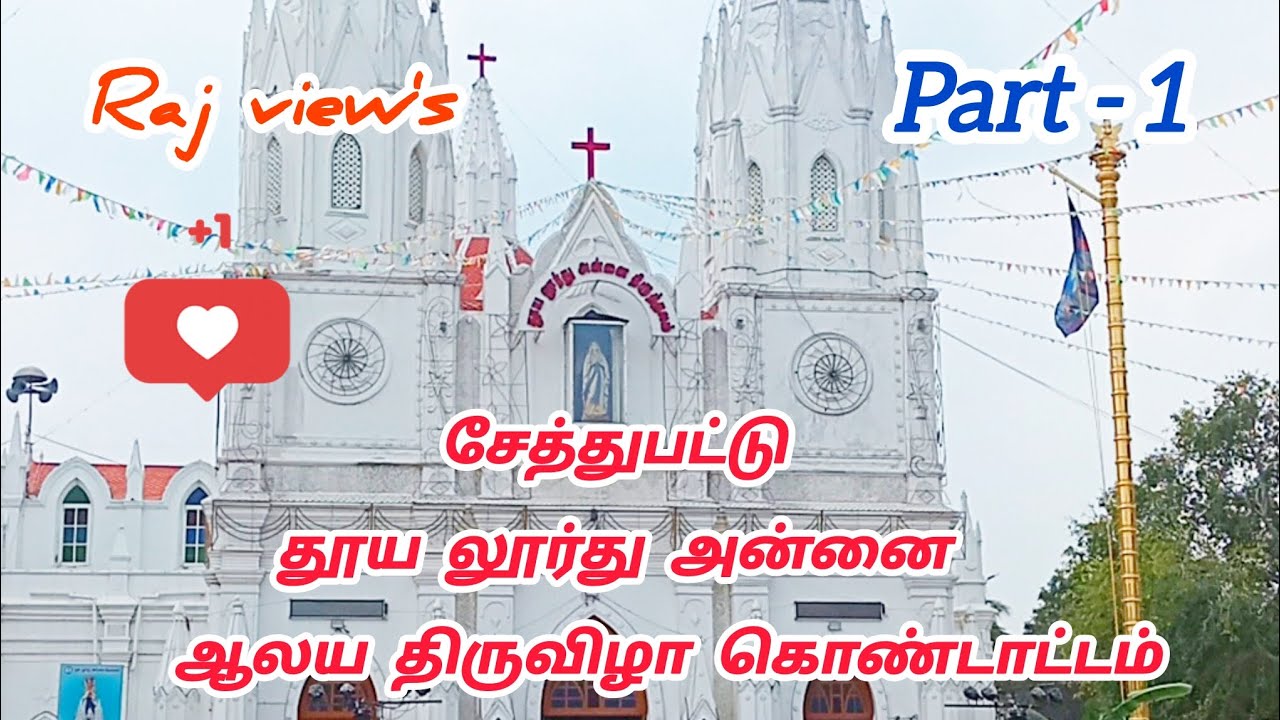 சேத்துப்பட்டு தூய லூர்து அன்னை திருத்தல திருவிழா கொண்டாட்டம் 2026 #madha #chetpet #chirstian 💯🙏🙏💐💐💐