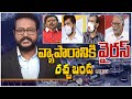 LIVE: వ్యాపారానికి వైరస్ | Racha Banda: Corona Second Wave Impact on Business | 10TV News