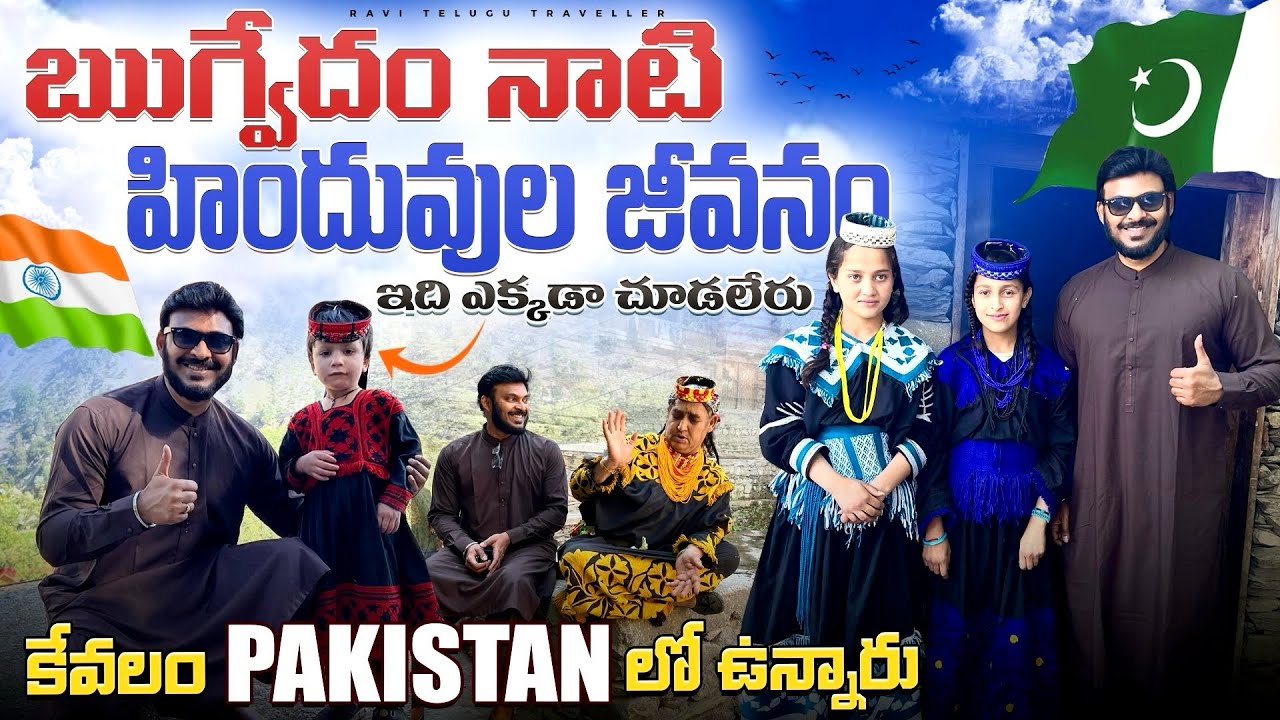 అంతరించిపోతున్న కాలాష్ హిందూ తెగ | Discover Hindu Kalash Tribe | Pakistan | Ravi Telugu Traveller