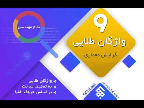 واژگان طلایی آزمون مهندسی معماری نظارت و اجرا