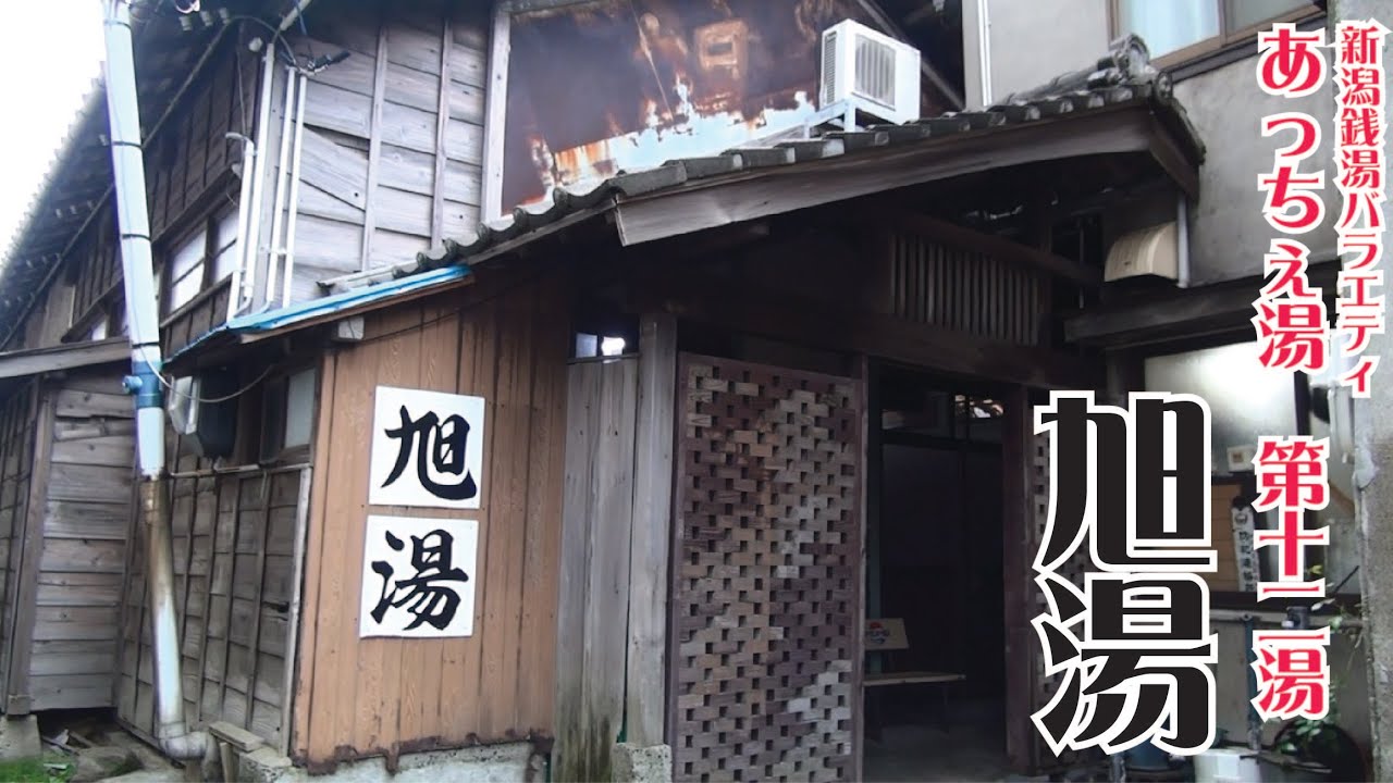 新潟銭湯バラエティあっちぇ湯　第十二湯　『旭湯』