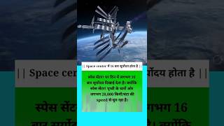 THE SPACE STATION IS ROTATING AT A SPEED OF 28000 KM/H. #shorts #spacestation #spaceshuttle #space