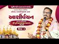 પ.પૂ. શ્રી નૃગેન્દ્રપ્રસાદજી મહારાજશ્રીના મુખેથી દિવ્ય આશીર્વચન || રઘુવીરવાડી, વડતાલ || DAY 2 || SVG