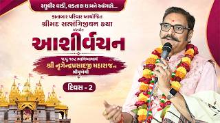પ.પૂ. શ્રી નૃગેન્દ્રપ્રસાદજી મહારાજશ્રીના મુખેથી દિવ્ય આશીર્વચન || રઘુવીરવાડી, વડતાલ || DAY 2 || SVG