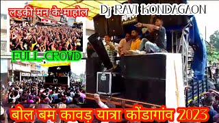 DJ RAVI KONDAGAON || BOL BAM KAWAD YATRA KONDAGAON 🙌🏻💥 || FULL CROWD || GIRLS REACTION || HARD BASS