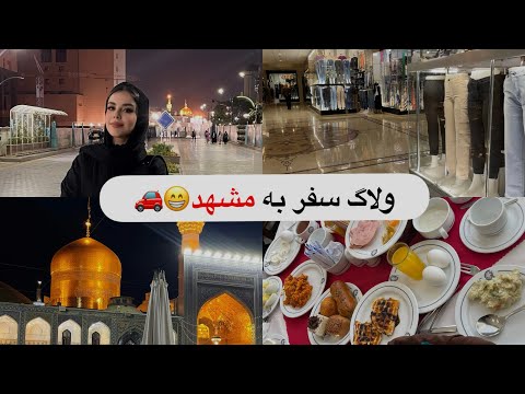 ولاگ سفر به مشهد هتل پنج ستاره بازار خرید حرم سفر