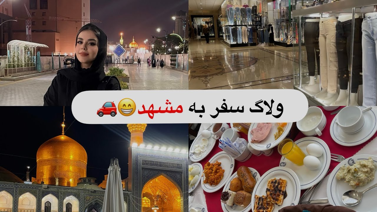 ولاگ سفر به مشهد/هتل پنج ستاره؟/بازار/خرید/حرم/سفر🚗♥️