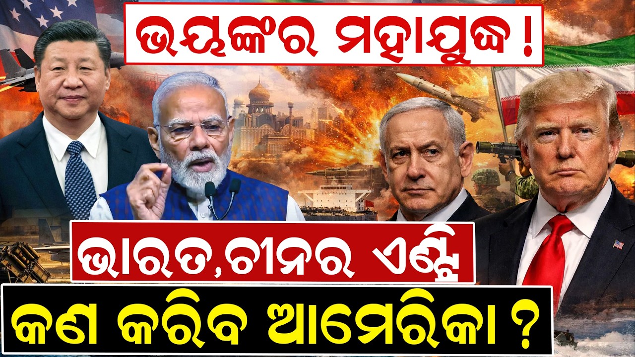 ଭୟଙ୍କର ମହାଯୁଦ୍ଧ !ଭାରତ,ଚୀନର ଏଣ୍ଟ୍ରି  କଣ କରିବ ଆମେରିକା ? ||  war news || china vs india | OdiaNews