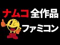 [ナムコ]ファミコン全タイトルを発売順にご紹介