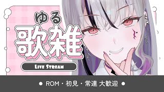 【#歌枠 / #karaoke 】週末のこと話しながら歌雑！みんなの話も聞かせろVsinger #新人vtuber #shorts #縦型配信 #vsinger 【LEWNE / RK Music】