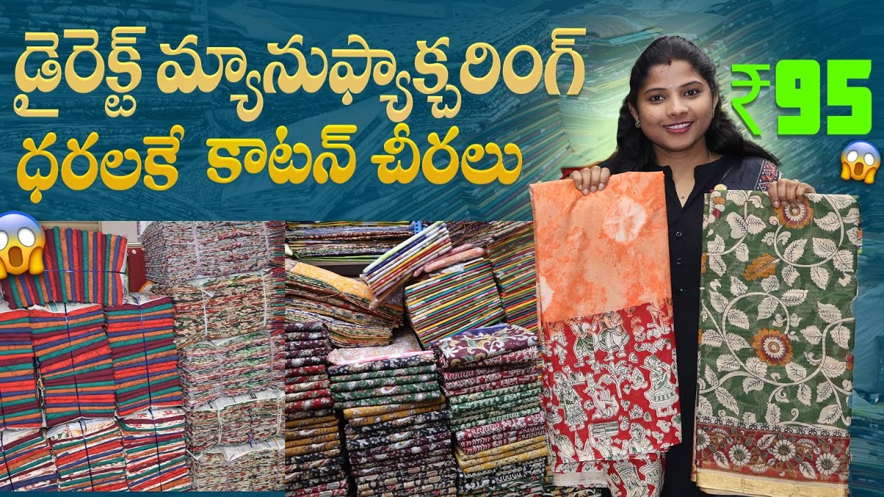 డైరెక్ట్ మ్యానుఫ్యాక్చరింగ్ రేట్‌! కాటన్ చీరలు కేవలం ₹95 మాత్రమే J.S. Fabrics
