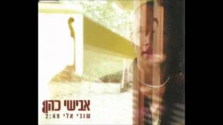 Avishai Cohen - אבישי כהן - שובי אלי chords