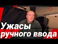 УЖАСЫ РУЧНОГО ВВОДА!НОВАЯ ЧИПКАРТА!#автошкола_дальнобоя